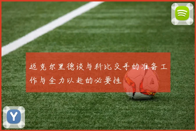 迈克尔里德谈与科比交手的准备工作与全力以赴的必要性