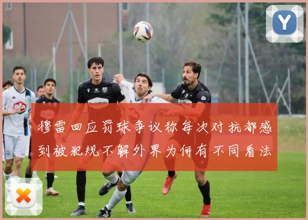 穆雷回应罚球争议称每次对抗都感到被犯规不解外界为何有不同看法