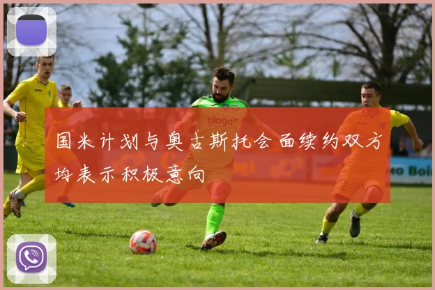 国米计划与奥古斯托会面续约双方均表示积极意向