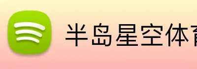 半岛星空体育 Logo